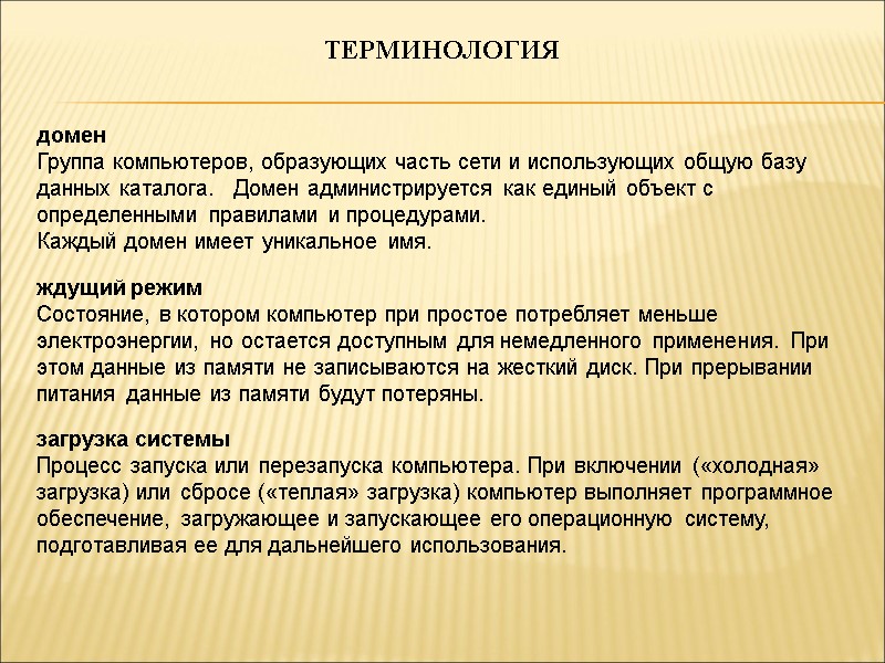 ТЕРМИНОЛОГИЯ домен Группа компьютеров, образующих часть сети и использующих общую базу данных каталога. 